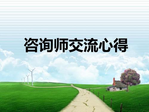 教育顾问交流沟通必备 构建高效教育咨询服务的核心技能